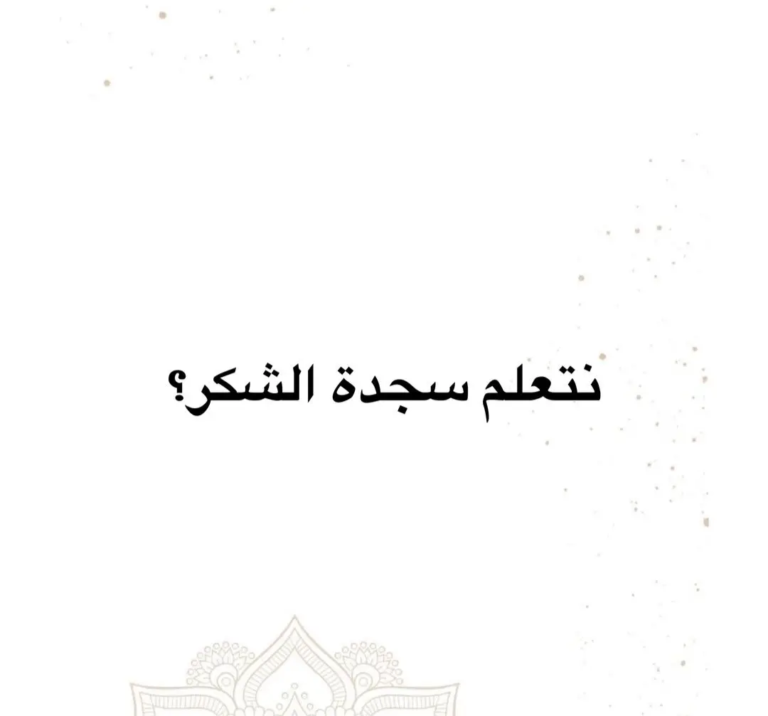 اللهم اغفر لي وللمؤمنين والمؤمنات و المسلمين والمسلمات الاحياء منهم والاموات.
