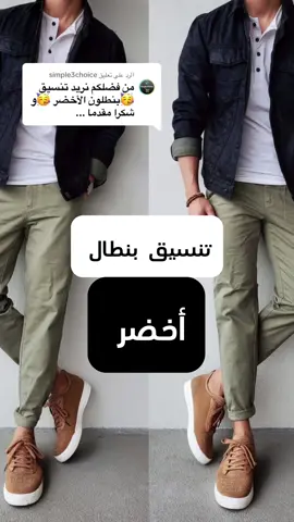الرد على @simple3choice  #fyonka_dz #outfit #تنسيق_الملابس #colourcombination #fashionformen #styletips #greenpants 