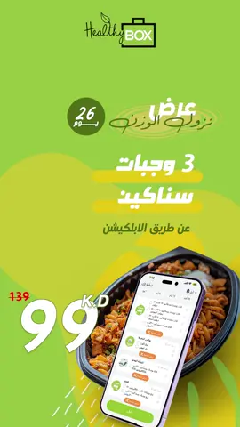 عروض هيلثي بوكس ما تتفوت للاستفسار والاشتراك 22277727  #الكويت #هيلثي_بوكس #دايت #رياضة #صحة #الكويت #رجيم #الكويت🇰🇼 #الشعب_الصيني_ماله_حل😂😂 