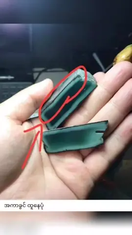 အကာခံသောကျောက် ဖြတ်ရင် ၈၀ % အောင်ဖို့သေချာသောကျောက် အကာဖြူ မန်းဖြူ ဗျိုင်ချေးမန်း ပေါ့  ချော်အောက်မှာအကာဖြူခံ ဝါရင့်ကျောက်သမားကြီးတွေ အကြိုက်ပေါ့ဗျာ အဖြတ်ခံတာကြောင့်ပါ ဖြတ်တိုင်းအောင်လို့ ကျောက်ကောင်းတွေ  ရကြပါစေ အောင်ကြပါစေ။ #yairlynn #myanmarjade #ကျောက်စိမ်းအကြောင်းပြောမယ်🥰 