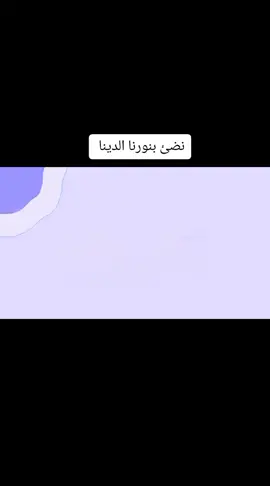 نضئ بدربنا املأ#اكسبلورexplore #ترنداناشيد #اناشيد_رآئعة #تحفيز 