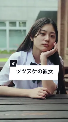 すきぴに好きバレするのしんどくない？ #ショートドラマ #恋愛 #片思い #ショードラ #ショートフィルム #短編ドラマ #ふしぎのまちの物語  〜『ツツヌケの彼女』〜 【出演】 @una(うな)🐽☀️  @ココア  @西野入流佳  岬あかり 井咲奈々