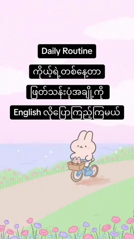 တစ်နေ့တာဖြတ်သန်းပုံအချို့ကိုလေ့လာကြမယ် #DailyRoutine #learning #english #language #2023 #fyp #fypシ #foryou #foryoupage #tiktok #tiktokmyanmar #burmese 