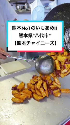 熊本県【熊本チャイニーズ】 #熊本チャイニーズ  #いもあめ 熊本No1のいもあめ食べてきた！！ これがねぇ…カリカリアツアツでマジで美味いのよ… ｰｰｰｰｰｰｰｰｰｰｰｰｰｰｰｰｰｰｰｰｰｰｰｰｰｰｰｰｰｰｰｰｰｰｰｰｰｰｰｰｰｰｰｰｰ 📍〒866-0893 熊本県八代市海士江町2590 《Instagram》 @kuma.chai  《営業時間》10:00〜19:00 《定休日》- 《料金》いもあめ(1パック)【450円】 《駐車場》無料有 《電話番号》080-5201-0575 ｰｰｰｰｰｰｰｰｰｰｰｰｰｰｰｰｰｰｰｰｰｰｰｰｰｰｰｰｰｰｰｰｰｰｰｰｰｰｰｰｰｰｰｰｰ 【リールのオススメで見てくれてる方へ！🔥】 九州・熊本から全国のホテル･スポット･グルメを毎日紹介している@ryupro520 といいます！ 九州住みはもちろん。九州以外の人も今のうちにフォローして自分の県が出てくるの待っててね！ 【For those who are watching with reel 】recommendations!🔥】 My name is @ryupro520, and I introduce hotels, spots and gourmet food from Kyushu and Kumamoto every day! Not to mention living in Kyushu.Non-Kyushu people, please follow and wait for your prefecture to come out! ｰｰｰｰｰｰｰｰｰｰｰｰｰｰｰｰｰｰｰｰｰｰｰｰｰｰｰｰｰｰｰｰｰｰｰｰｰｰｰｰｰｰｰｰｰ 【ホテル・宿・お店を紹介してほしい方へ！🔥】 メッセージで待ってます！ 🦖メッセージはここから！→@ryupro520 【For those who want to introduce hotels, inns, and shops!🔥】 I’ll be waiting for your message! 🦖Message from here!→@ryupro520 ━━━━━━━━━━━━━━━━━━━━━ 【自己紹介】 ▼TikTok32万人 ▼Instagram8万人 ▼理学療法士を2年で退職！フリーランスで生きると決意した熊本住みの26歳！ ▼ホテル･宿･グルメ・絶景スポットなどを紹介してます！ ▼PRのご相談はメール下さい！！ 🦖DMはこちら！→@ryupro520 【Self-introduction】 ▼ 320,000 people in TikTok ▼80,000 people on Instagram ▼ Retired as a physical therapist in 2 years!A 26-year-old Kumamoto resident who decided to live as a freelancer! ▼Introducing hotels, inns, gourmet food, and scenic spots! ▼Please email me for PR consultation!! 🦖Click here for DM!→@ryupro520 ｰｰｰｰｰｰｰｰｰｰｰｰｰｰｰｰｰｰｰｰｰｰｰｰｰｰｰｰｰｰｰｰｰｰｰｰｰｰｰｰｰｰｰｰｰ #おすすめ #旅行 #竜 #ryupro #tiktok #japaneat#japantrip #japanfood #japanesefood  #熊本 #熊本観光 #熊本旅行 #熊本グルメ #熊本お出かけ #熊本ホテル #熊本宿泊 #熊本宿 #熊本スイーツ #熊本スポット #熊本カフェ