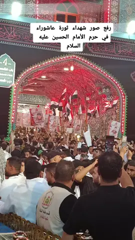 #موكب عزاء ال الصدر يرفع صورة#شهداء ثورة عاشوراء داخل مرقد الأمام الحسين عليه السلام 