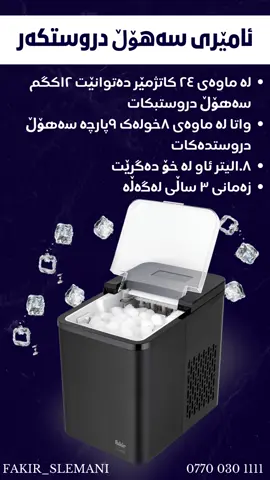 Fakir Sitare ❄️ ئامێری  دروستکردنی  سەھۆڵ ی فەکیر  ☃️#fakir #fakirhome #germany🇩🇪 #iraq🇮🇶 #kurdistan #fakirhome #icemaker 