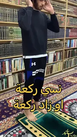 اذا نسيه المصلي اوشك في عدد الركعات #سجدتي_السهو_بعد_الصلاة #تكون_واجبه_عليه #اللهم_لك_الحمد_ولك_الشكر  #الغفور_الرحيم #عشاق_الصلاه  #اللهم_تقبل_منا_صالح_الاعمال 