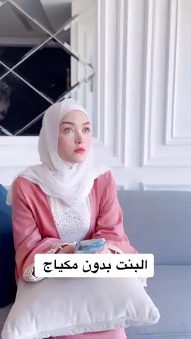 مين هيك بتتحوّل بلا مكياج 🤣🤣 #fyp #viral  #فيديوهات_مضحكة 