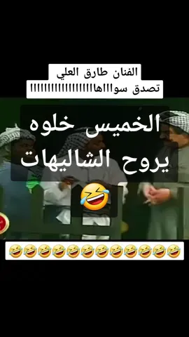 #الفنان #طارق_العلي #الفنان #احمد_جوهر  #تصدق_سواها #الشعب_الصيني_ماله_حل😂😂  #مخروش_طاح_بكروش #تيك #اكسبلورر  #تيك_توك #لايك  #اكسبلورexplore  #لايكات   #مسرحيات  #مسلسلات  #افلام  #مشاهدات  #ترندات  #مقاطع  #مشاهد_مضحكه  #مقاطع_فله #مشاهدات  #مشاهير_تيك_توك  #البحرين  #المنامه  #السعوديه  #الرياض  #جده  #القطيف  #الاحساء  #الخبر  #الشرقيه  #الكويت  #قطر  #الدوحه  #امارات  #دبي  #عمان  #مسقط  #سوريا  #دمشق  #لبنان  #بيروت  #العراق  #بغداد  #النجف  #كربلاء  #النجف_الاشرف  #تركيا  #انقره  #اسطنبول  #الاردن  #الجزائر  #السودان  #الخرطوم  #ايران  #طهران  #اليمن  #صنعاء  #tik  #tiktok  #tik_tok  #tiktoknews  #fyp  #fypシ  #fypシ゚viral  #fypage  #fypp  #for  #foryou  #foryoupage  #foru  #viral  #video  #viralvideos  #trending  #trinding_video 