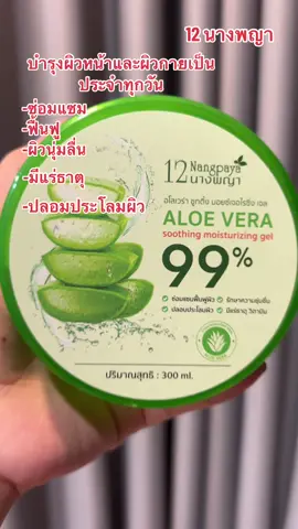 #เจลว่านหางจระเข้ #อโรเวล่า #อโรเวล่าเจล #มอยเจอร์ไรซิ่ง #บํารุงผิว #12นางพญา 🌹🪴✅