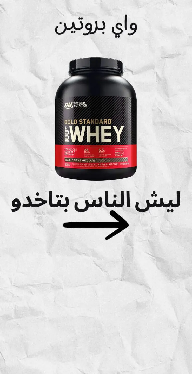 تقيم الواي بروتين فوائد وطريقة الاستعمال. Whey protein benefits and how to use it. #فوريو #الناصرة #مكملات_غذائيه #جيم #supplements #fyp #واي #بروتين #فوائد #الاستعمال #metamuscle 