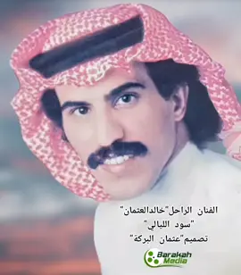 #خالد_العثمان  #سود_الليالي  #تصميم_عثمان_البركة #المخرج_عثمان_البركة 