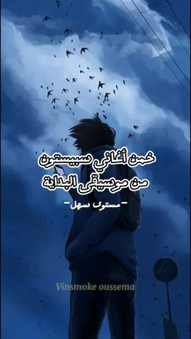 خمن أغاني سبيستون من موسيقى البداية❤#سبيستون #spacetoon #nostalgia #fyp #vinsmoke_oussema 