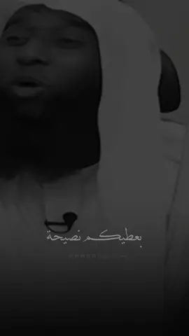 نصيحة من ذهب 🥺🤍 #بدر_المشاري  #تصميمي #احمد_الصايل #المصـمم_احـمد🇸🇾 