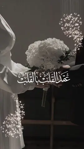 إعلان عقد قران بدون اسم بدون حقوق 💍🤍 #عقد_قران  #عقد_قرانهم  #خطوبة  #خطبة  #explore #اكسبلور  #زفاف #زواج  #تهنئة #دعوة  #لايك  #like  #عريس #عروس #بشارة #viral 