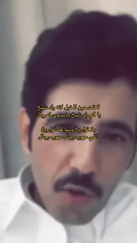 - اللي مھوب رججال ماھوب رججالّ .                                    #مطحس_بن_حمد                                                       #اكسبلورexplore_o #قصيد 