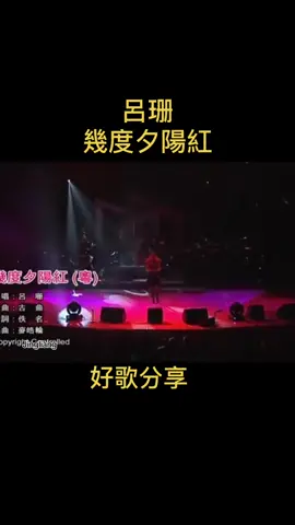 #呂珊#幾度夕陽紅#好歌分享 #tiktoksg 