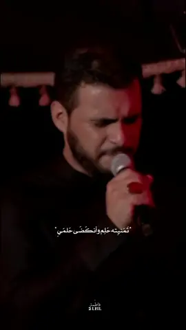 تمنيته حلم وانكضى حلمي💔. ⠀⠀⠀⠀⠀⠀⠀⠀⠀⠀⠀⠀#محمد_باقر_الخاقاني #اكسبلورexplore #السيدة_زينب #fyp #السلام_عليك_يااباعبد_الله_الحسين 