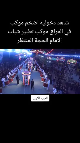 #موكب_تطبير_شباب_الامام_الحجه_المنتظر  موكب تطبير شباب الامام الحجة المنتظر ميسان العماره #عاشور_بروحي #باسم_الكربلائي #حيدر_البياتي #ميسان_العماره #تطبير #تطبير_يوم_العاشر10 #صورة_بالموكب_خذولي #مؤسسة_مالك_الاشتر #طفل #مواكب_كربلاء_المقدسة 