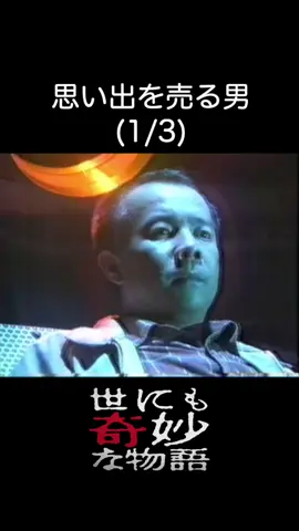 #世にも奇妙な物語 #思い出を売る男 #小堺一機 #タモリ