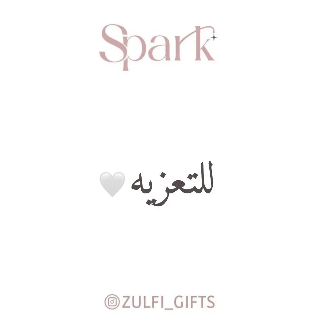 #تعزيه #تعزية #عزاء #لتعزيه #مواساه   #عباره #عبارة #اكسبلور #explore #fyp #foryou #fypシ #foryoupage 