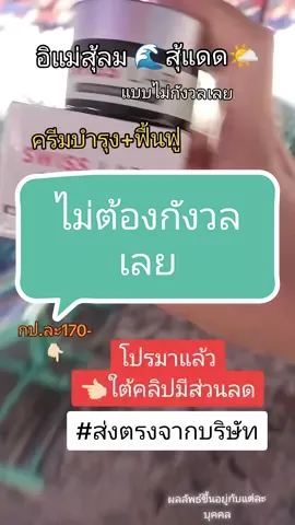 เที่ยวได้สบายใจ อิแม่สุ้ลมสุ้แดดแบบไม่กังวลเลย #เที่ยวทะเล #ดูแลผิว #รีวิวบิวตี้ #ครีมซ่อมผิวอาตุ่ย #ครีมสวิสแล็บ #tiktokshopครีเอเตอร์ #paydaysale #ช้อปมันส์วันเงินเดือนออก @แม่น้องเนย
