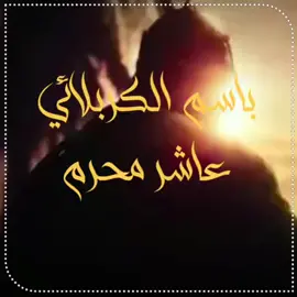 عاشر محرم هالليلة #CapCut #تصميمي2020 #باسميات_حسينياات_و_العالم_بأسره_ #باسميات_حسينياات_كربلاء_لايك_متابع #MyDolceMoment #باسم_الكربلائي #باسم_الكربلائي_رادود_ما_له_مثيل #باسم_الكربلائي_عشق #باسميه_عشاق_باسم_الكربلائي_باسميات #باسم_الكربلائي_عشق_الحسين #باسم_الكربلائي_خادم_لن_يتكرر #باسم #باسم_الكربلائي #باسمالكربلائي #باسم_الكربلائي_عشق #الحشد_الباسمي #الحشد_الباسمي❤️ 
