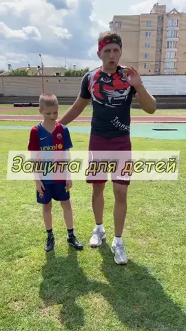 Самооборона для детей 👍