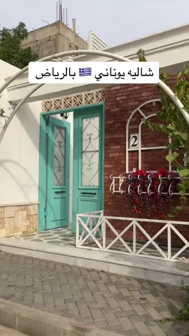 شاليه فيرا اليوناني 2 #تغطيات_الرياض #شاليه_يوناني #foryou #fypシ #اكسبلور #ترند_جديد #شاليهات_الرياض 