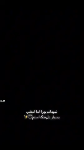 #الهی #امین_یارب_العالمین #الهی_به_امید_خودت #خدایا_توکل_بر_خودت🤲🏻🤍 #🤲🤲🕋🕋🤲🤲 #😭😭😭😭😭😭💔💔💔💔 #🥹🥹🥹🥹🥹🥹🥹🥹🥹🥹 #مهربان_باش_شاید_فردایی_نباشد #شکسته_شیشه_دل_را_مگو_صدایی_نیست #امشب_دوباره_باراني_غم_ميباره #دلم_گرفته #دلم #تنگ #است 
