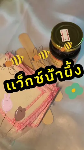 #เเว๊กซ์น้ําผึ้ง #เเว๊กๆ #เเว็กซ์กําจัดขน #เเว็กซ์ขนขา #เเว็กซ์รักเเร้ #เเว็กซ์ขนเเขน #เเว๊กซ์น้ําผึ้งสูตรพิเศษ #รีวิวเเว็กน้ําผึ้ง #เเนะนํา #อย่าปิดการมองเห็น #tiktok #tiktokthailand #ขายของออนไลน์ #อุดหนุน  @SAISY_SHOP  @SAISY_SHOP  @SAISY_SHOP  