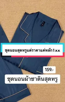 ชุดนอน #ชุดนอน #ชุดนอนผ้าซาติน #ชุดนอนสวยๆ #ชุดนอนผู้ชาย 