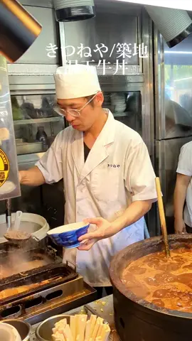 📍築地「#きつねや」 築地名物のお店のあれをこっそり紹介しちゃうわよ！🃏 みんな知ってる有名店じゃないか🙄 と思ったみなさん！名物のホルモン丼ばかり食べてないかしら？？本当に美味しいのは牛丼！！！！ホルモン丼は行列を作るほど美味しいと思わない！だけど、牛丼はお肉がホロホロで甘辛い味が沁み込んでて最高！ 七味を大量にぶっかけることで味も引き締まる！温玉を乗せちゃえば一瞬で完食😋 市場が豊洲に移転後も変わらぬ行列、むしろ前よりも凄くなってるのは流石！インバウンド万歳！ごちそうさまでした！！ Beef bowl tastes better than Motsuni bowl！Add eggs toppings, too！ ▷まだ知られざる穴場グルメを沢山紹介するよ！インスタもフォローよろしくね！ ▷この投稿で食べてみたいと思ったら、右下の【保存】で忘れないようにしてね！ #築地 #牛丼 #牛丼好きな人繋がりたい #丼ぶり #丼飯 #丼スタグラム #ホルモン #ホルモン丼 #ホルモン鍋 #築地グルメ #築地市場 #築地ランチ #築地場外市場 #築地食べ歩き #食べ歩きグルメ #tsukiji #tsukijifishmarket #tsukijimarket  #tsukijioutermarket #츠키지시장 #츠키지 #筑地市场 #筑地 #海鮮グルメ #海鮮丼 #東京グルメ部 #コスパグルメ #kitsuneya 