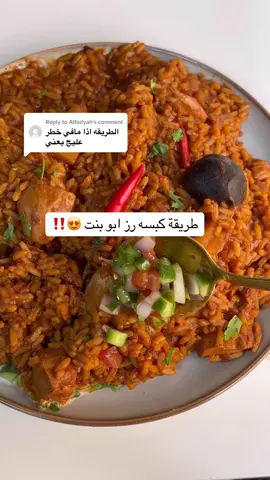 Replying to @Alfadyah ماتوقع فييي اسهللل🙊👌🏻 #fyp #foryou #insta #اكسبلورررر #كبسة_دجاج #كبسة_ابوبنت #كبسة_الهبه 