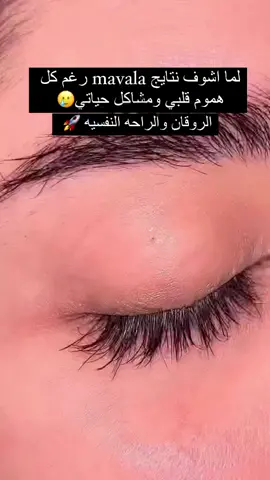 سيروم تكثيف الرموش مافالا😇❤️