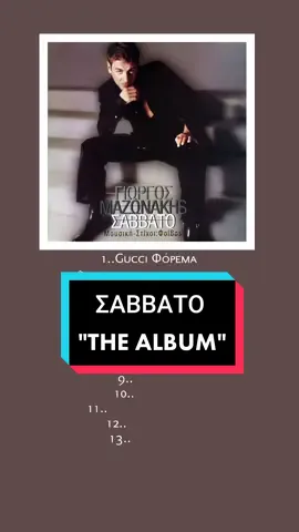 ΓΙΩΡΓΟΣ ΜΑΖΩΝΑΚΗΣ | ΣΑΒΒΑΤΟ #γιωργοςμαζωνακης #giorgosmszonakis #giorgos #mazonakis #savvato #sabbato #album #cd #disc #foivos #gucci #gucciforema #forema #foveri #heaven #kokkinou #masai #vandi #music #gr #greek #fy #fyp #foryou #foryourpage #LiveMusic #music #MusiciansOfTikTok #HipHop #rap #guitar #tiktokmusic #concert #rapper #IAmAMusician #NewTrack #singer #SingerSongwriter #dj #musician #StreetMusician #LifeOfAMusician #musica #TikTokSong #OriginalSong #songwriter #MusicianLife #CoverSong #NewMusic #NewRelease 