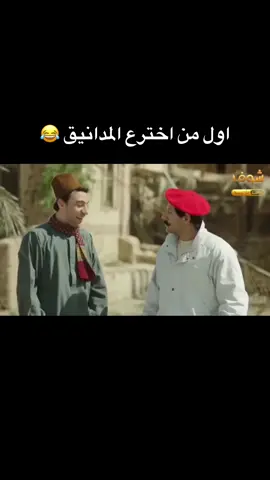 اول من اخترع المدناق 😂#الكبير_اوي #الكبير #مسلسل_الكبير_اوي #هجرس #هجرص #احمد_مكي #محمد_سلام 