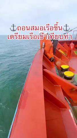 ถอนสมอเรือเตรียมเข้าไปรับนำร่อง #เรือสินค้าระหว่างประเทศ #เรือเดินสมุทร #เรือ #สมอเรือ #คนรอคนเรือ #งานเรือ #seamantiktok #seamanlife #ขอบคุณที่กดใจ #ขอบคุณที่ติดตามน๊า 