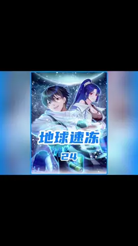 第二十四#漫画解说 