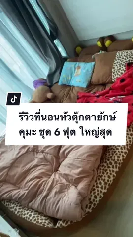 #รีวิวจากลูกค้า ร้านนี้ ส่งจิงจ้า  ได้รับสนค้าเรียบร้อย ลูกชายก้อชอบมากๆๆด้วย  #รับผ่อนนะคะ  #ที่นอนตุ๊กตา #ที่นอนหัวตุ๊กตา #ที่นอนหัวการ์ตูน #ที่นอนการ์ตูน #ที่นอนการ์ตูนแยกเบาะได้ #ที่นอนรีวิวที่นอน   #สั่งซื้อจิ้มลิ้งหน้าโปรไฟล์ #ขายยังไงให้ปัง #รีวิวของดีบอก