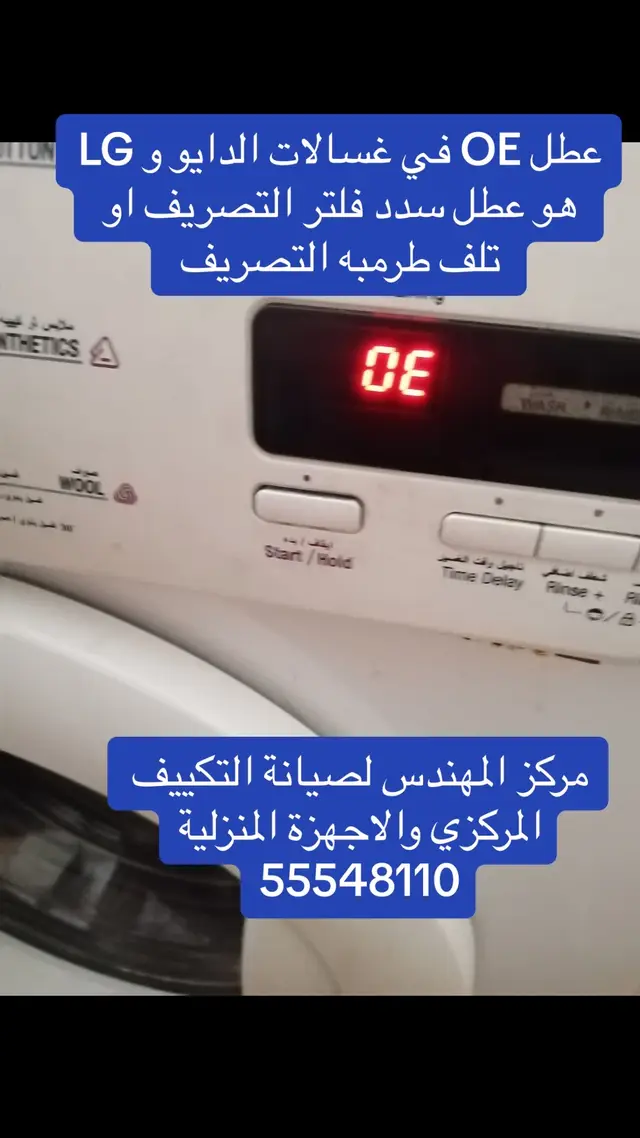 عطل OE في الغساله دايو و LG#مركز_المهندس_لصيانه_التكييف_المركزي #اعطال_كولكس #أعطال_الغسالات #الشعب_الصيني_ماله_حل😂😂 