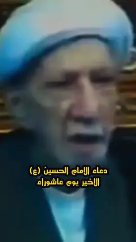 الشيخ احمد الوائلي رحمه الله #دعاء الاخير للامام الحسين عليه السلام