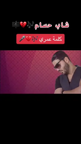 #شاب_حسام #كلمة_عمري #راي_جزائري💞🇩🇿🥰❤ #راي_جزائري💞🇩🇿🥰❤🎧 #ليبيا #الهند_القديم #راي_مغربي_رووعة🇹🇳🇩🇿🇲🇦 #نوفلين_طرابلس_بن_عاشور_جرابه#صبراتة_الكبيده💞💞🔥 #fypシ゚viral #explorepage 