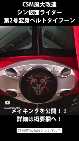 CSMもどき シン仮面ライダー第２号変身ベルト タイフーン 魔改造 #シン仮面ライダー #バンダイ #csm