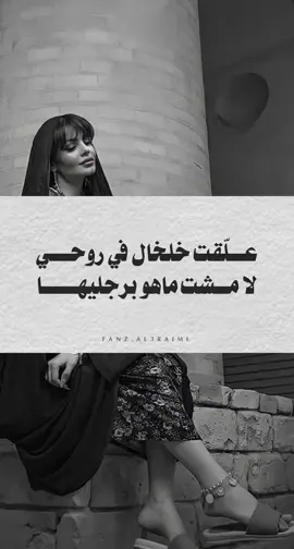 استبيح العذر في وصفي ،، ما قدرت اوصف خطاويها علّقت خلخال في روحي ،، لا مشت ماهو برجليها 😭❤️ . . #جمعه_العريمي #ريف_روحي #explore #اكسبلور #شيلات #ترند #ترند_تيك_توك #خريف_صلاله #الشعب_الصيني_ماله_حل😂😂 