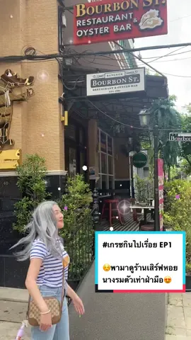 #เกรซกินไปเรื่อย EP1 . วันนี้พามารู้จักร้าน Bourbon Street Restaurant, Oyster Bar & Boutique Hotel ร้านอาหารสไตล์ Cajun อเมริกัน ที่เอกมัย 63 💖 . อร่อยเลิศ พนักงานน่ารัก บริการดี บอกเลยให้ 5/5🥰 . #รีวิว #รีวิวอาหาร #รีวิวอาหาร #ร้านดีบอกต่อ #ร้านอาหาร #ร้าน #ร้านอาหารอเมริกัน #bourbonstreet #รีวิวอาหารน่ากิน #รีวิวของอร่อย #รีวิวอาหารอร่อยๆ 