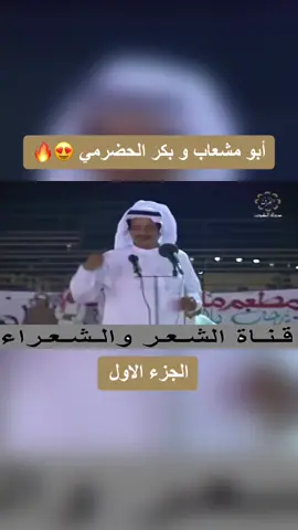 موال رايق لأصحاب الذوق الرفيع ، لـ بكر الحضرمي و عوض الله أبو مشعاب . الكويت 🇰🇼📍 #بكر_الحضرمي #ابو_مشعاب #فن_القلطه #محاوره #قصيد #شعراء_العرب #شعراء_وذواقين_الشعر_الشعبي #شعر #الحجاز 