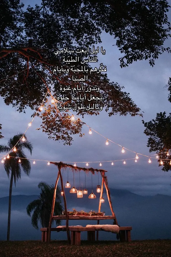 @قصة عشق 🥀  ياليل ابعت سلامي للناس الطيبة .. فكرهم بالمحبة وبأيام الصبا.. ياليل طوّل شوية ع الصحبة الحلوة دية 🥀#ياليل_ابعت_سلامي_للناس_الطيبه #ياليل_ابعت_سلامي_للناس_الطيبه❤️ #فكرهم_بالمحبة_وايام_الصبا_ #ياليل_طول_شويه #حلوين_من_يومنا_والله #محمد_شاهين #سيد_مكاوي #طربيات #طربيات_الزمن_الجميل #اغاني_الزمن_الجميل #قديم #oldsong #تصميمي #ايام_زمان #حالات_واتس #ترند_تيك_توك #fypシ゚viral #foryou #foryoupage #tiktoklongs #tiktoklover #explore #متابعه_ولايك_واكسبلور_احبكم #مصر #مصر_السعوديه_العراق_فلسطين #القاهرة #لبنان #لبنان_مصر_الخليج_سوريا #المغرب🇲🇦تونس🇹🇳الجزائر🇩🇿 #تونس #الاردن_فلسطين_العراق_سوريا #تركيا_اسطنبول_العراق_سوريا_مصر #fyr 