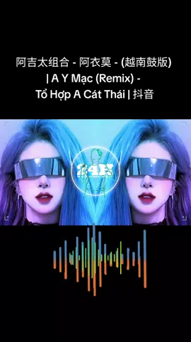 阿吉太组合 - 阿衣莫 - (越南鼓版) | A Y Mạc (Remix) - Tổ Hợp A Cát Thái | 抖音#阿衣莫#阿衣莫dj #音乐dj#音乐 #TikTokPromote #dj #fypシ゚viral 