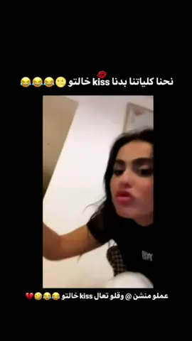 Kiss khalto😅#سوريا_تركيا_العراق_السعودية_الكويت #itiktok #kiss #النساء 